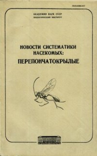 cover of the book Новости систематики насекомых. Перепончатокрылые. [Труды ЗИН. Т. 132].