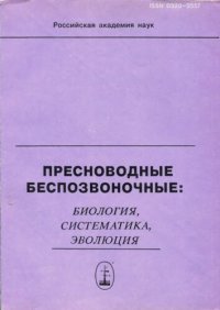 cover of the book Пресноводные беспозвоночные: биология, систематика, эволюция