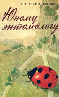 cover of the book Юному энтомологу.