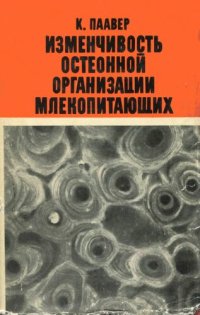 cover of the book Изменчивость остеонной организации млекопитающих (опыт динамического подхода к морфологической структуре).