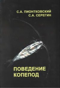 cover of the book Поведение копепод.