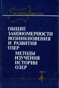 cover of the book Общие закономерности возникновения и развития озер. Методы изучения истории озер.