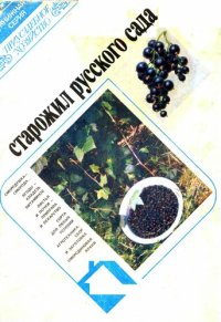 cover of the book Старожил русского сада