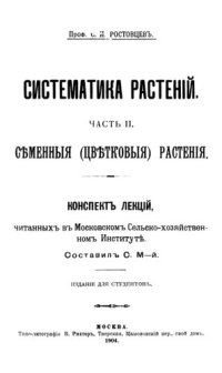 cover of the book Ростовцев С.И. Систематика растений. Ч. 2. Семенные (цветковые) растения.