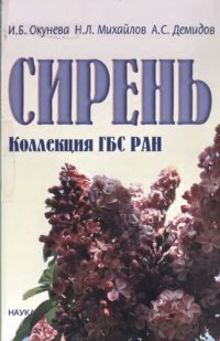 cover of the book Сирень: коллекция ГБС РАН : история и современное состояние