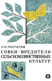 cover of the book Совки - вредители сельскохозяйственных культур.