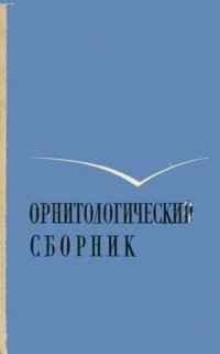 cover of the book Орнитологический сборник. [Труды ЗИН. Т. 47].