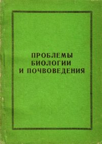 cover of the book Проблемы биологии и почвоведения.