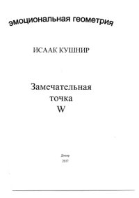 cover of the book Замечательная точка W. Эмоциональная геометрия