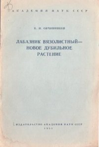 cover of the book Лабазник вязолистный -- новое дубильное растение.