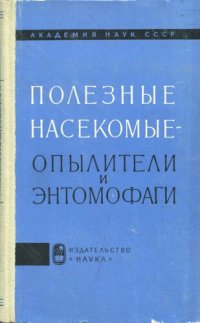 cover of the book Полезные насекомые -- опылители и энтомофаги. [Труды ЗИН. Т. 38].