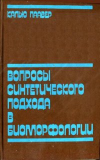 cover of the book Вопросы синтетического подхода в биоморфологии.