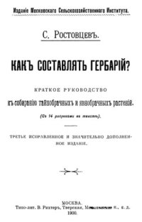 cover of the book Как составлять гербарий.