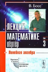 cover of the book Лекции по математике. Линейная алгебра