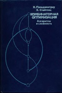 cover of the book Комбинаторная оптимизация. Алгоритмы и сложность