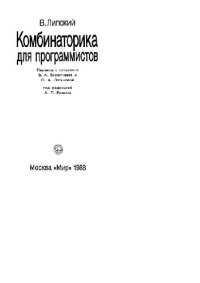 cover of the book Комбинаторика для программистов