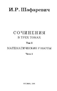 cover of the book Сочинения (в трёх томах) Том 3, Часть 2 Математические работы [Теория чисел. Разное]