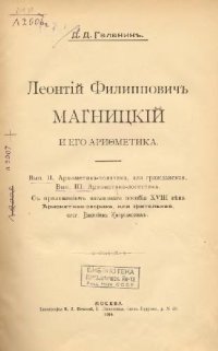 cover of the book Леонтий Филиппович Магницкий и его Арифметика. Вып. 2 - Арифметика-политика, или гражданская. Вып. 3 - Арифметика-логистика