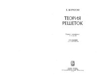 cover of the book Теория решёток