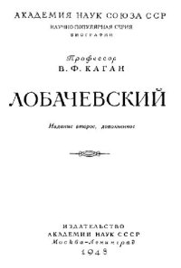 cover of the book Лобачевский