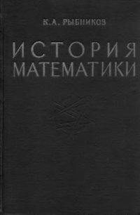 cover of the book История математики, в 2-х томах