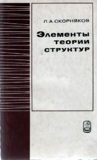 cover of the book Элементы теории структур