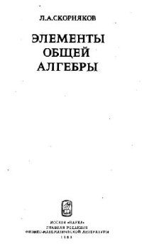 cover of the book Элементы общей алгебры