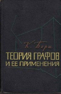 cover of the book Теория графов и ее применения