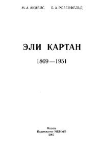 cover of the book Эли Картан 1869-1951