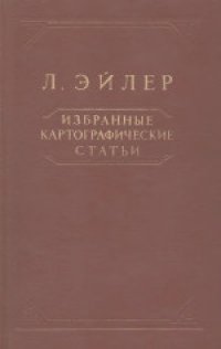 cover of the book Избранные картографические статьи