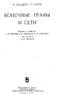 cover of the book Конечные графы и сети