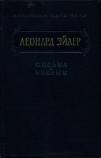 cover of the book Письма к ученым