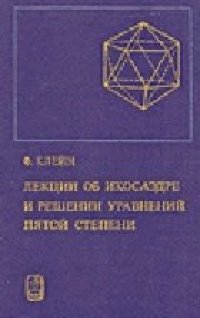 cover of the book Лекции об икосаэдре и решении уравнений пятой степени