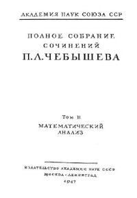 cover of the book Избранные работы по интегрированию алгебраических функций из Полн. Собр. Соч