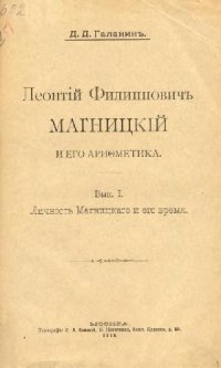 cover of the book Леонтий Филиппович Магницкий и его Арифметика