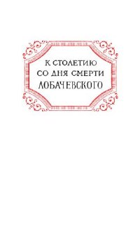 cover of the book Лобачевский и его геометрия