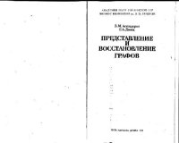 cover of the book Представление и восстановление графов