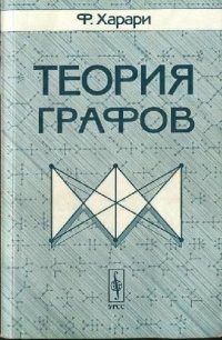 cover of the book Теория графов