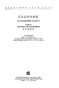 cover of the book Сборник, посвященный памяти Д.А. Граве