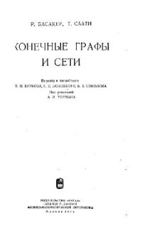 cover of the book Конечные графы и сети