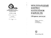 cover of the book Международный конгресс математиков в Беркли, 1986. Обзорные доклады