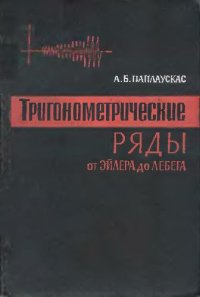 cover of the book Тригонометрические ряды от Эйлера до Лебега