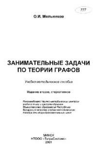 cover of the book Занимательные задачи по теории графов