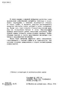 cover of the book Теория графов. Алгоритмический подход