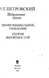 cover of the book Избранные труды. Дифференциальные уравнения и теория вероятностей