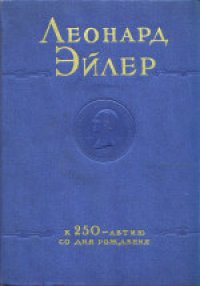 cover of the book Леонард Эйлер: Сборник статей в честь 250-летия со дня рождения