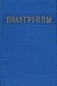 cover of the book Полугруппы