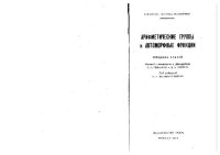 cover of the book Арифметические группы и автоморфные функции