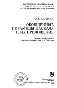 cover of the book Обобщенные пирамиды Паскаля и их приложения