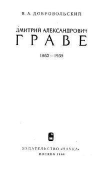 cover of the book Дмитрий Александрович Граве